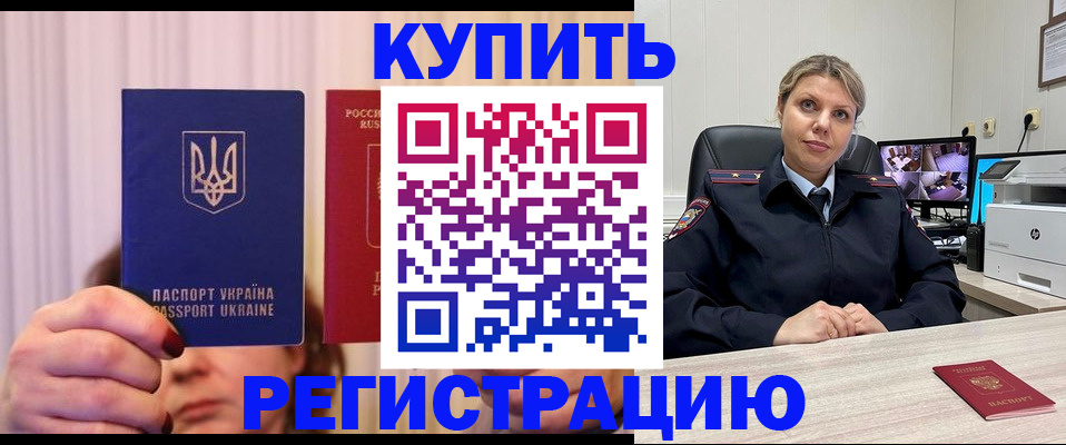 купить прописку в Цимлянске